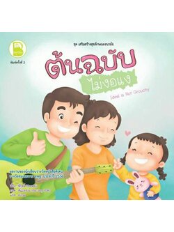 ต้นฉบับไม่งอแง แค่นับ 1-10