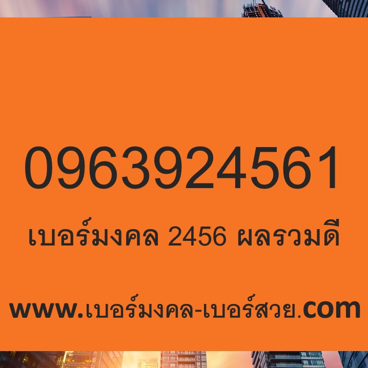 เบอร์มงคล ทรู ผลรวมดี 0963924561