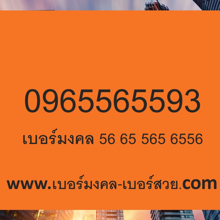 เบอร์มงคล 965 65 56 65 6556 565 เบอร์มงคล เกรด A+ 0965565593