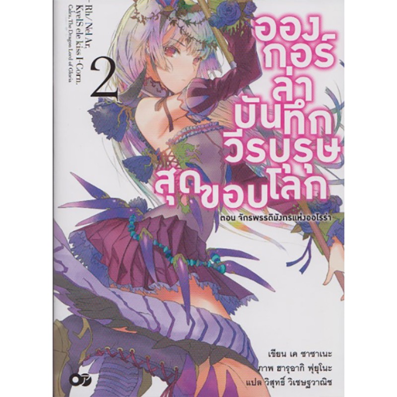 อองกอร์ ล่าบันทึกวีรบุรุษสุดขอบโลก เล่ม 2