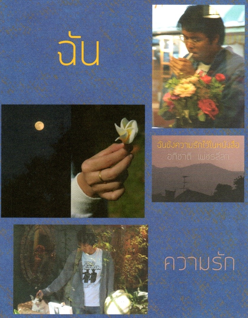 ฉันขังความรักไว้ในหนังสือ