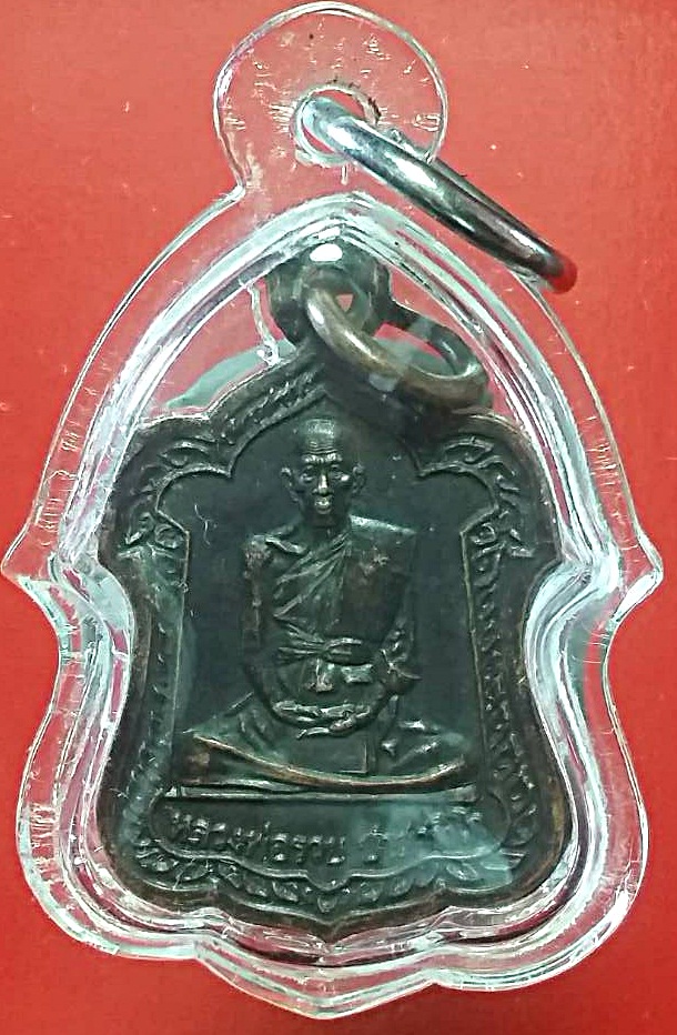 เหรียญแจกทานปี 42 หลวงพ่อรวย วัดตะโก