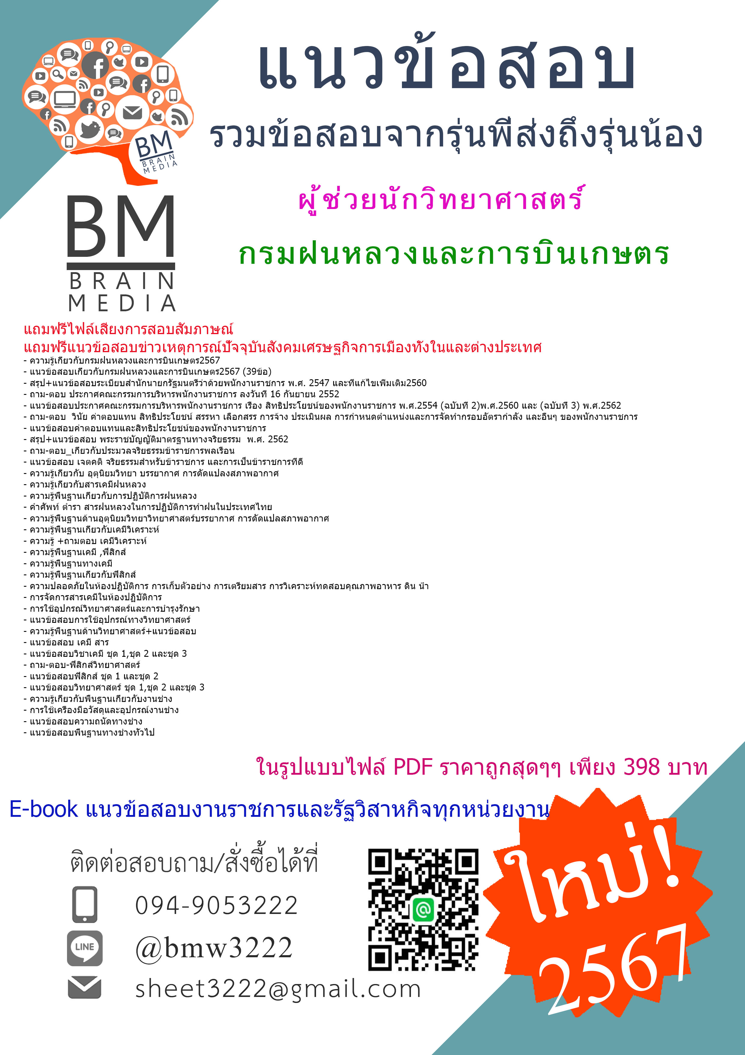 #E-BOOK{{2567}}#สรุปแนวข้อสอบผู้ช่วยนักวิทยาศาสตร์กรมฝนหลวงและการบินเกษตร[ครบจบในเล่มเดียว]