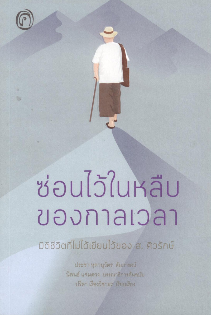 ซ่อนไว้ในหลืบของกาลเวลา