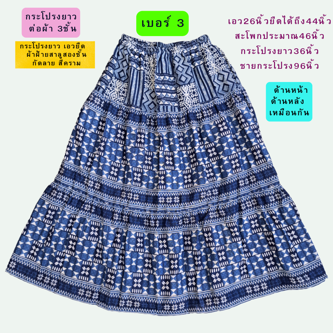 กระโปรงเอวยืด ผ้าสาลู2ชั้นกัดลาย มี4ลาย