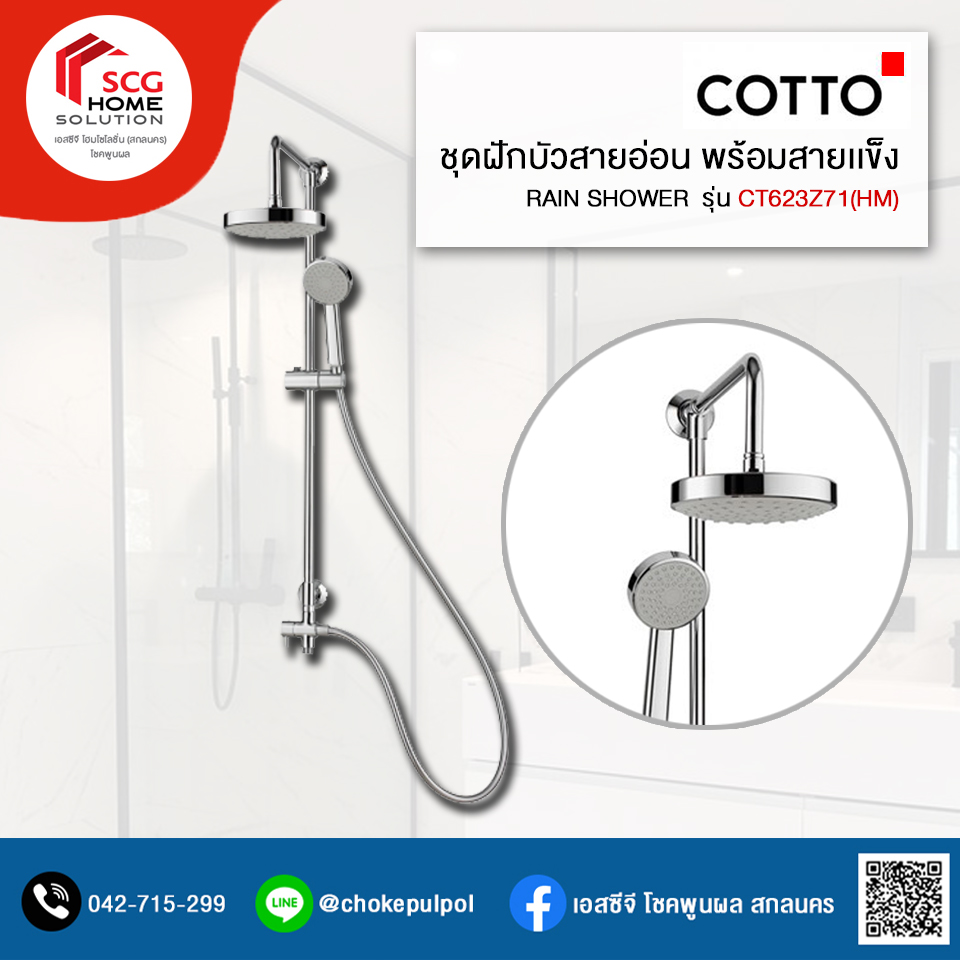 COTTO CT623Z71 ชุดฝักบัว RAIN SHOWER