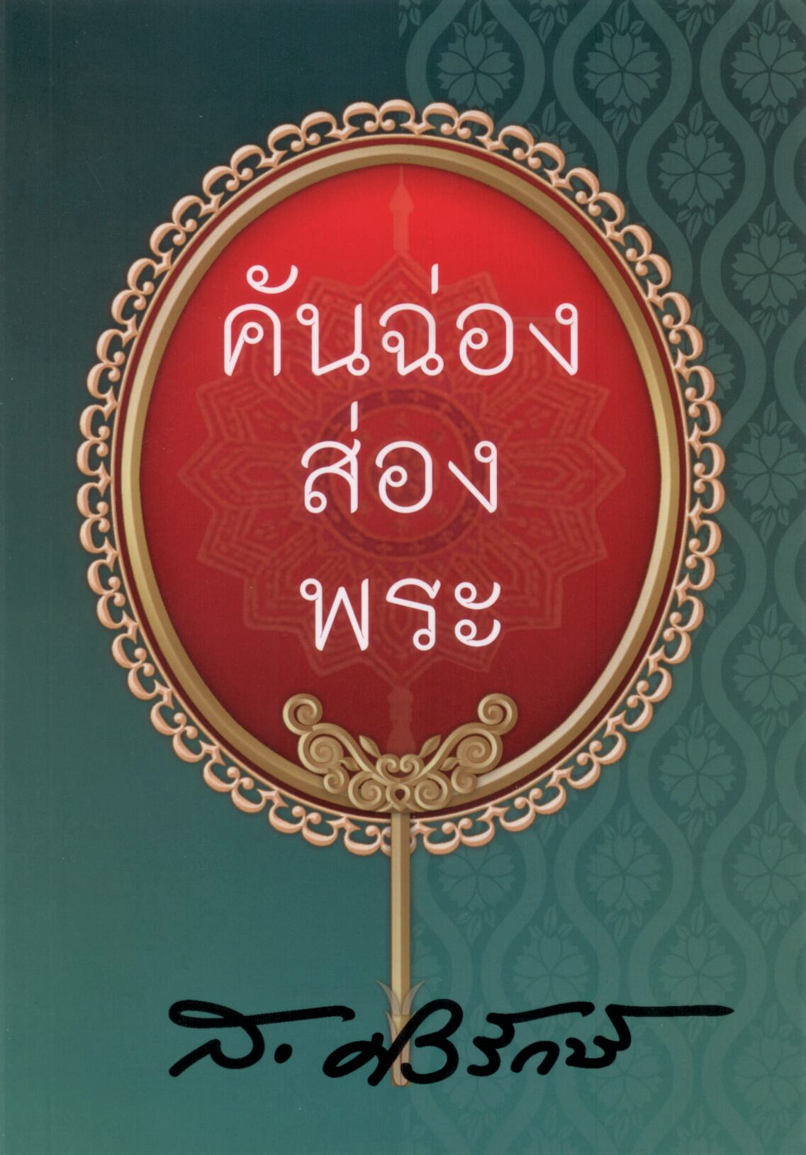 คันฉ่องส่องพระ