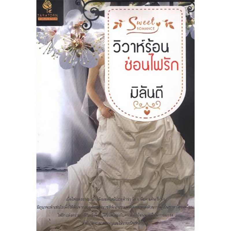 วิวาห์ร้อนซ่อนไฟรัก