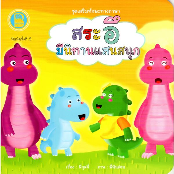 สระอึ มีนิทานแสนสนุก
