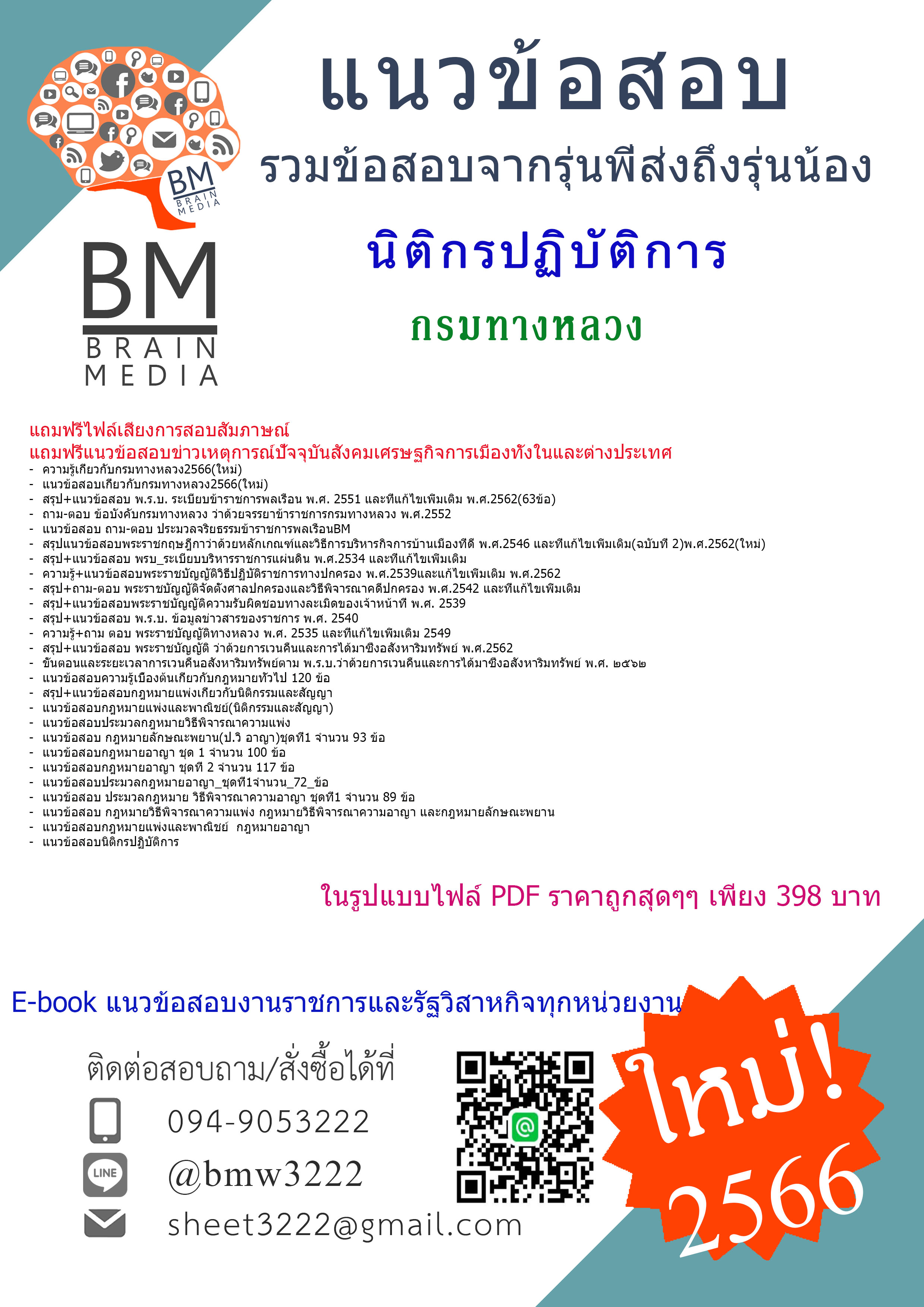 เน้นๆ{{2566}}สรุปแนวข้อสอบนิติกรปฏิบัติการ กรมทางหลวง[ครบจบในเล่มเดียว]