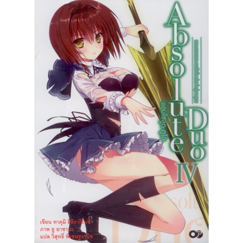 แอบโซลูท ดูโอ Absolute Duo 4