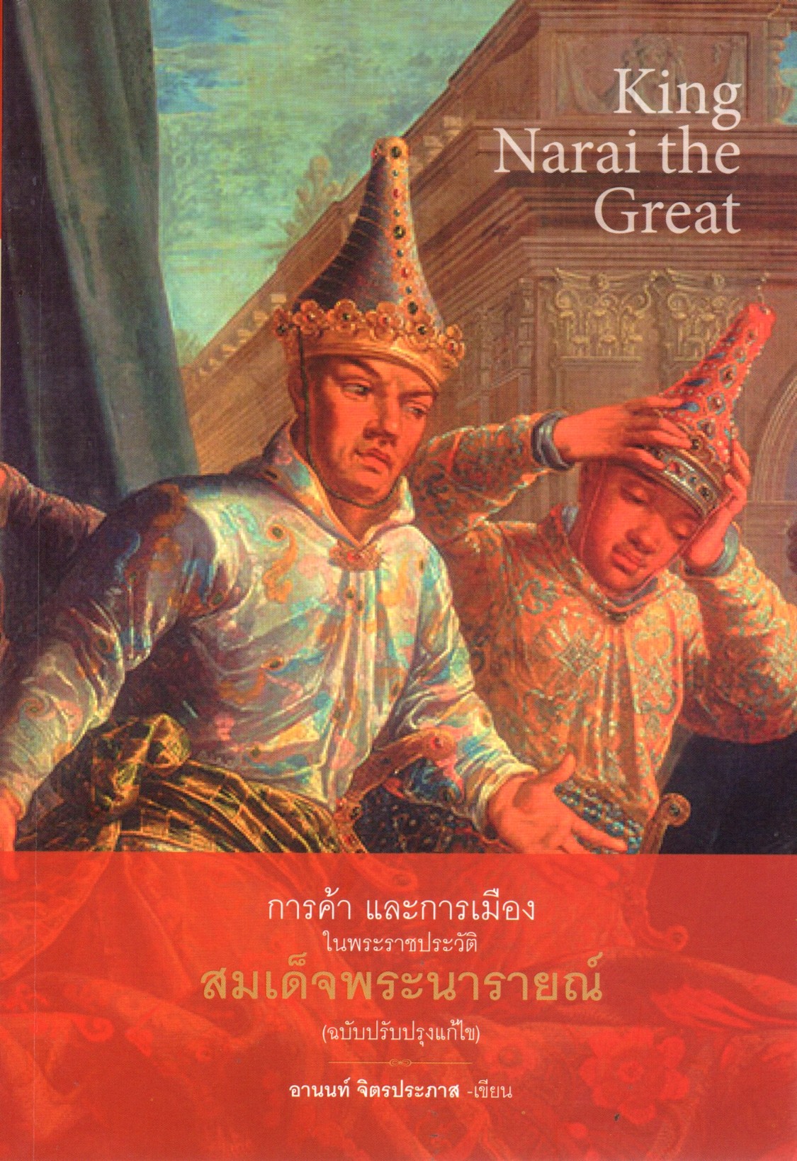 การค้าและการเมืองในพระราชประวัติสมเด็จพระนารายณ์