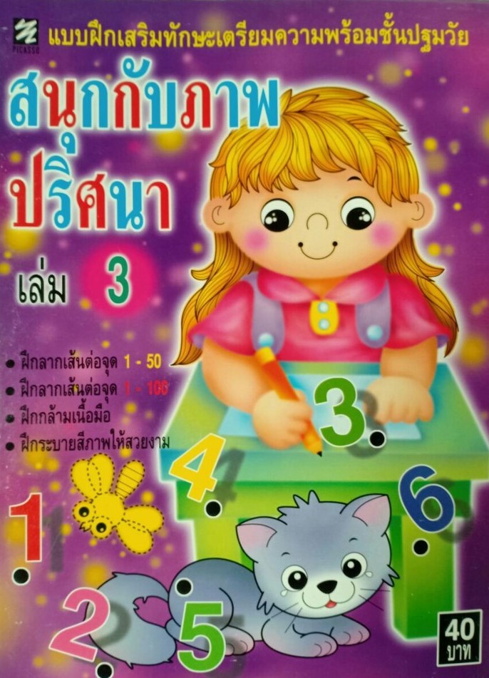 แบบฝึกทักษะฯ สนุกกับภาพปริศนา เล่ม 3