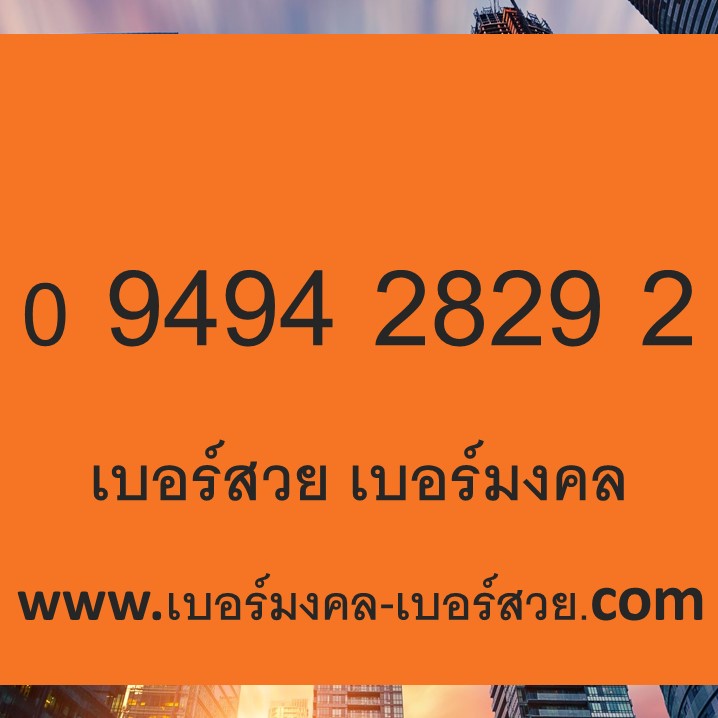 เปลี่ยนเบอร์มือถือ เลขมงคล เบอร์โทรศัพท์มงคล ขายของออนไลน์ 0 9494 2829 2