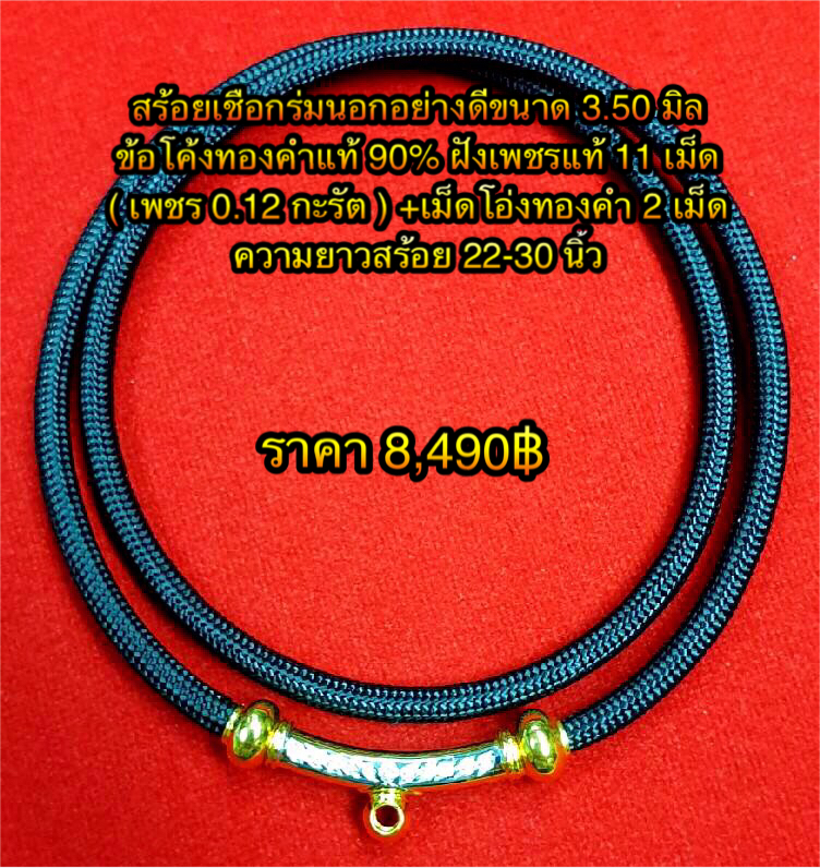 สร้อยเชือกร่มนอกอย่างดีขนาด 3.50 มิล ข้อโค้งทองคำแท้ 90% ขนาด 2.50 ซ.ม. ฝังเพชรแท้จำนวน 11 เม็ด (เพชร 0.12 กะรัต) เม็ดโอ่งทองคำ 2 เม็ด ความยาว 22 - 30 นิ้ว
