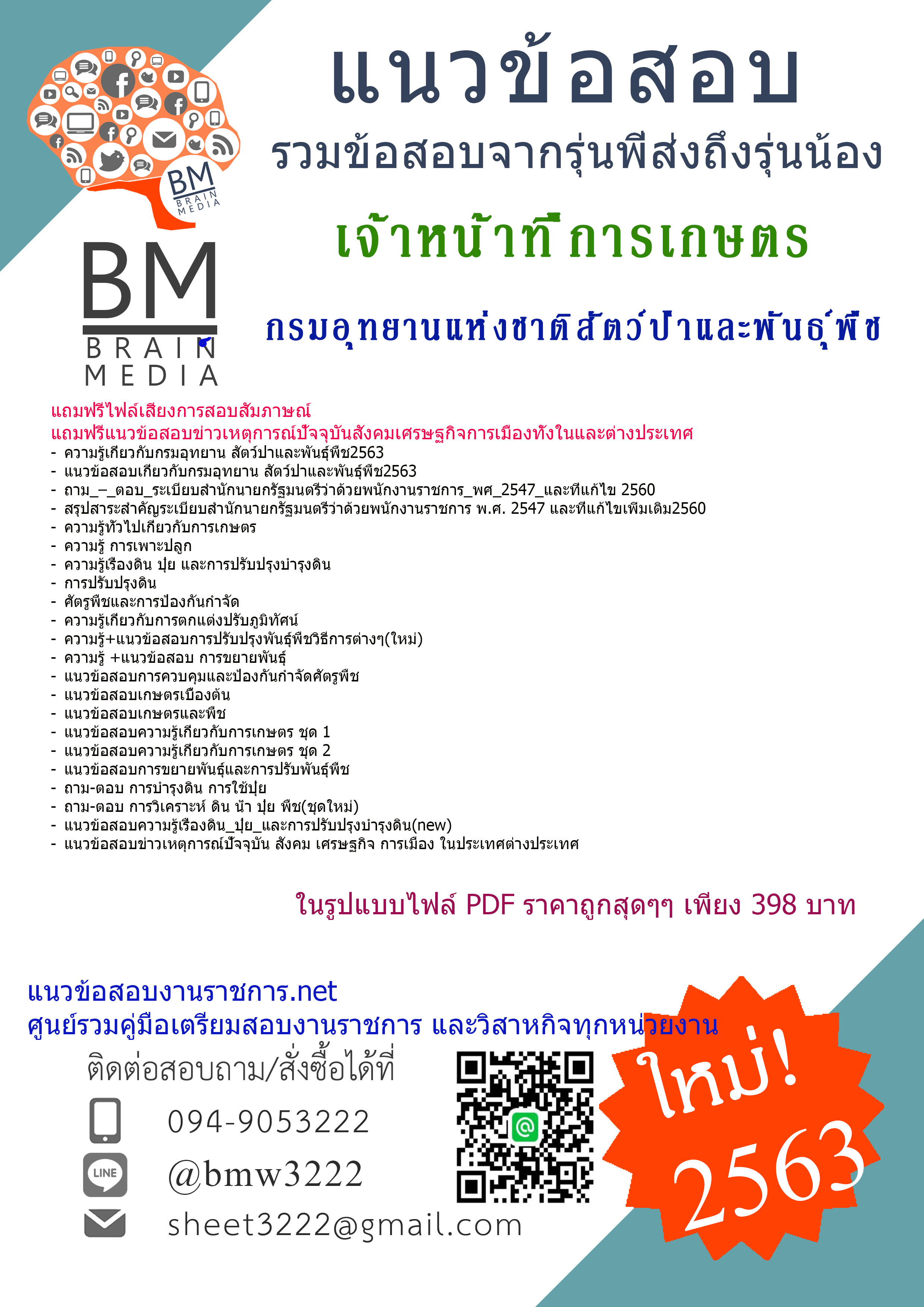 เจาะข้อสอบเจ้าหน้าที่การเกษตร กรมอุทยานแห่งชาติสัตว์ป่าและพันธุ์พืช{2563}รวมทุกอย่างที่ออกข้อสอบ
