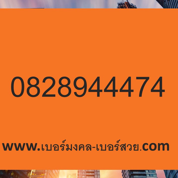 เบอร์หงส์ 28 82 828 289 8289 เบอร์ดี เบอร์เด็ด เบอร์มงคล ais