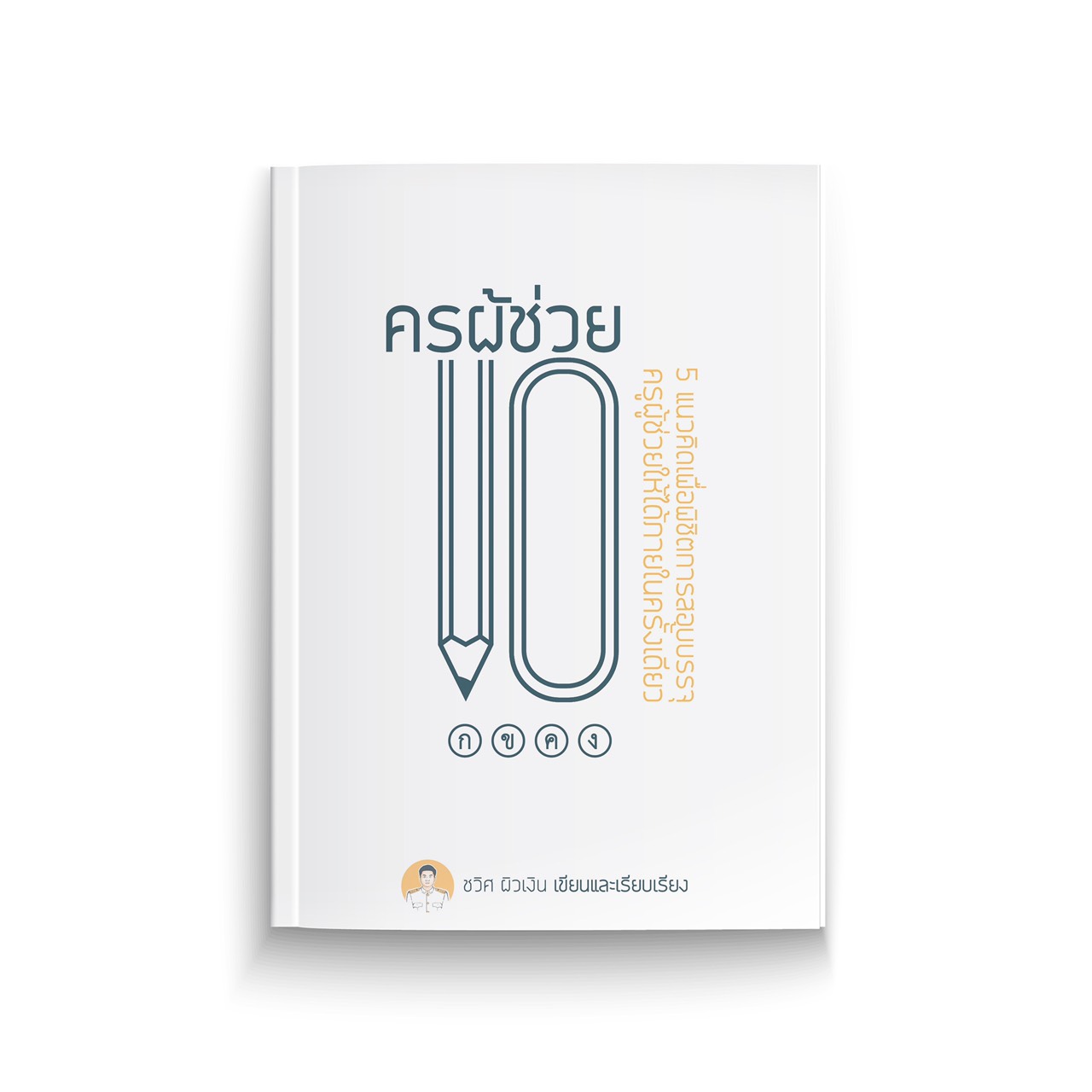 ครูผู้ช่วย 101 : 5 แนวคิดเพื่อพิชิตการสอบบรรจุครูผู้ช่วยให้ได้ภายในครั้งเดียว