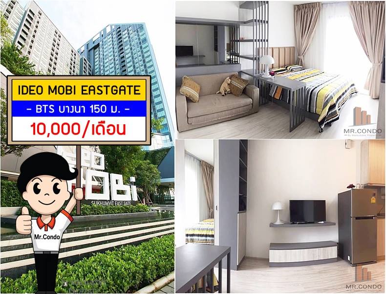 *ให้เช่าถูกมาก* Ideo Mobi Sukhumvit Eastgate ห้องสวย แต่งครบ ทำเลดีมาก ใกล้ BTS บางนา 150 ม.