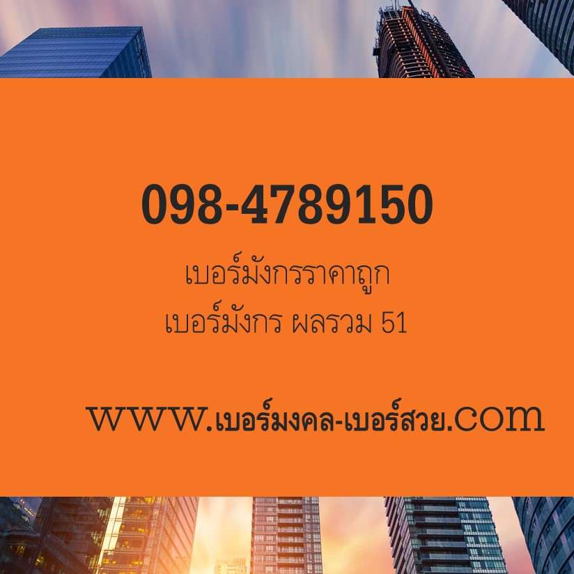 เบอร์มังกร 789 เบอร์มังกร ราคาถูก เบอร์มังกร ผลรวม 51 เบอร์มังกร ais