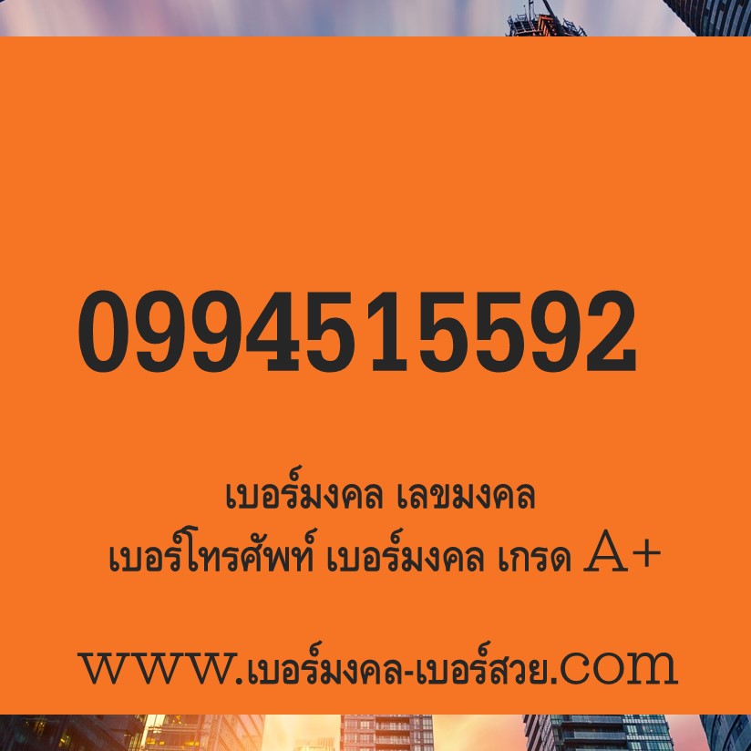 เบอร์มงคล เบอร์สวย ซื้อ หา เบอร์มงคล ราคาถูก ทำนายเบอร์มงคล ได้ 0994515592