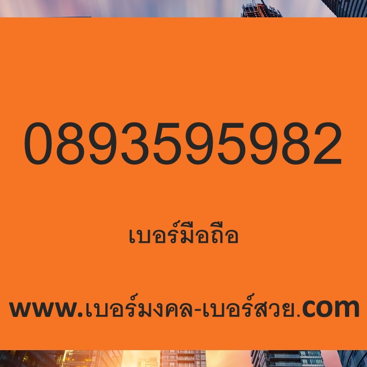 เปลี่ยนเบอร์โทรศัพท์ 789 เบอร์มังกร เลขมังกร เปลี่ยนเบอร์ เบอร์หงส์ เลขหงส์ 987 289 982 เบอร์ดี เบอร์เด็ด เบอร์แนะนำ 0893595982