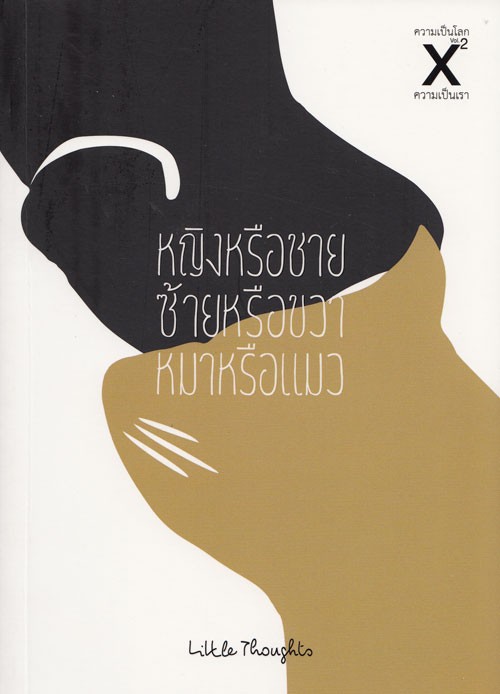ความเป็นโลก x vol. 2 : หญิงหรือชาย/ซ้ายหรือขวา