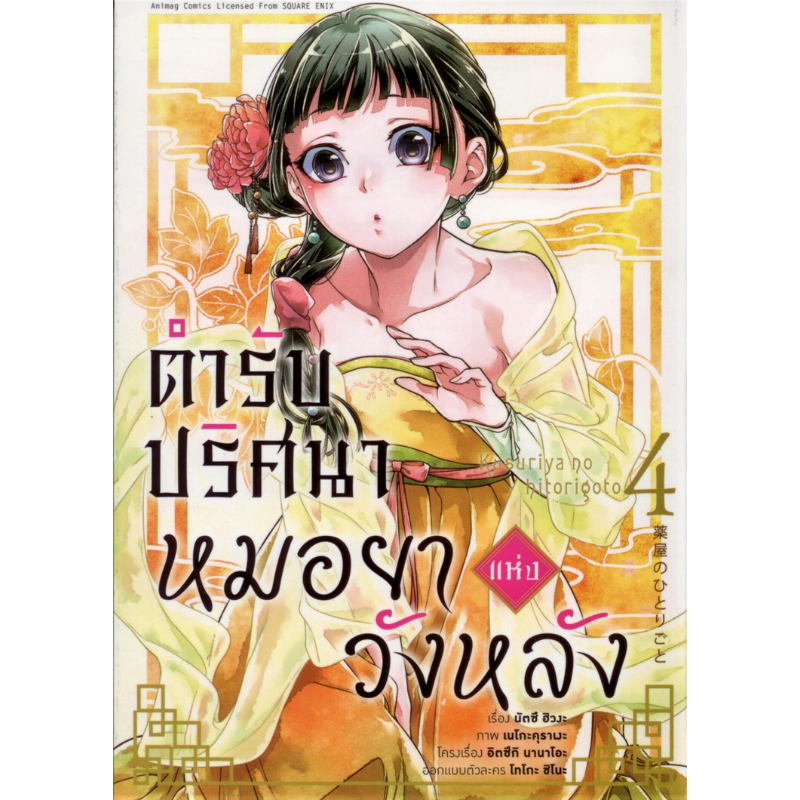 ตำรับปริศนาหมอยาแห่งวังหลังเล่ม 4 ***หนังสือหมด***