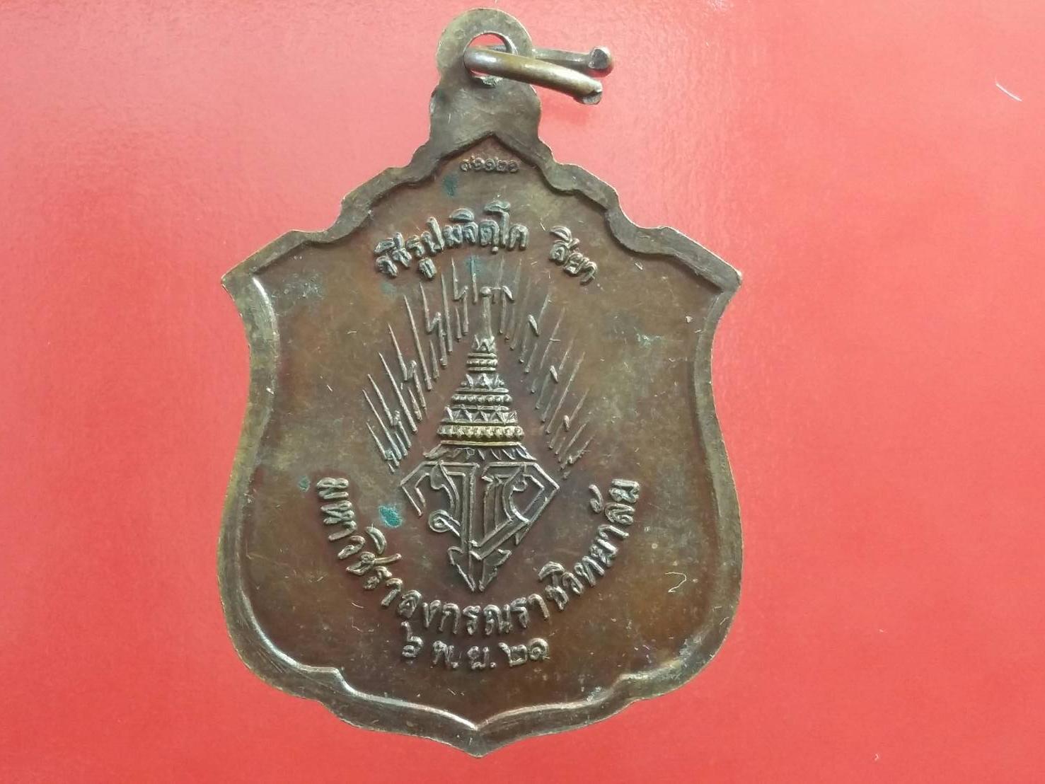 เหรียญฟ้าชาย ทรงผนวช รุ่นแรก ปี พ.ศ.2521 เนื้อทองแดง