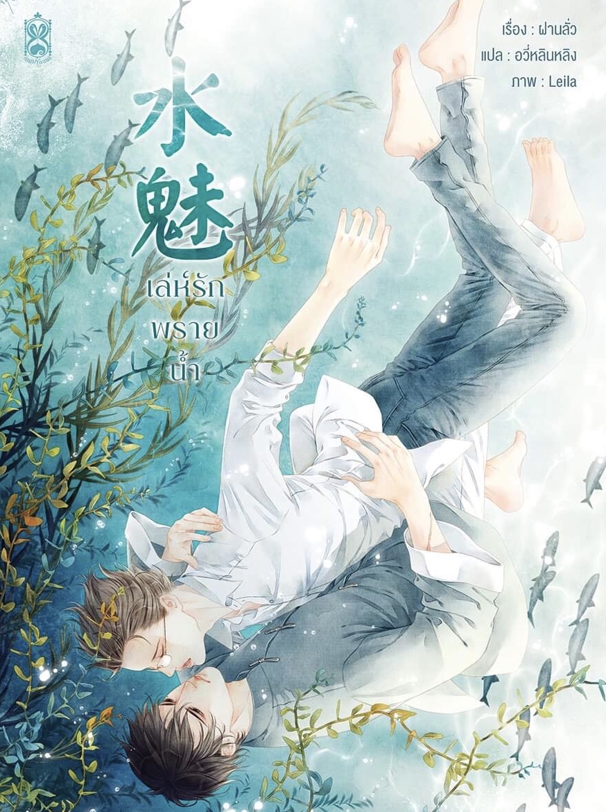 เล่ห์รักพรายน้ำ By ฝานลั่ว