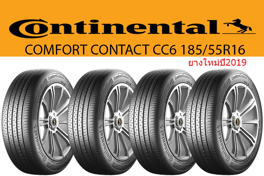 ยางใหม่ Continental ComfortContact CC6 185/55R16 ยางใหม่ปี19