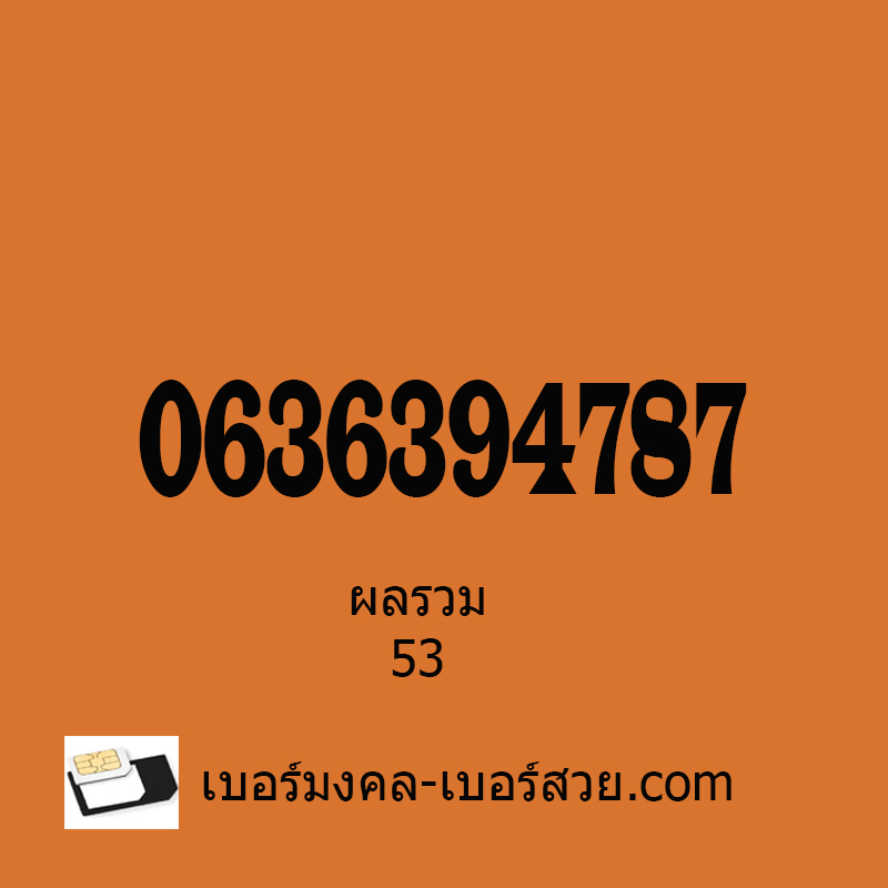 เบอร์มังกร เบอร์ตระกูลมังกร เบอร์ตระกูลมังกรราคาถูก 787 978 879 เบอร์มังกร 787 0636394787 ผลรวม 53