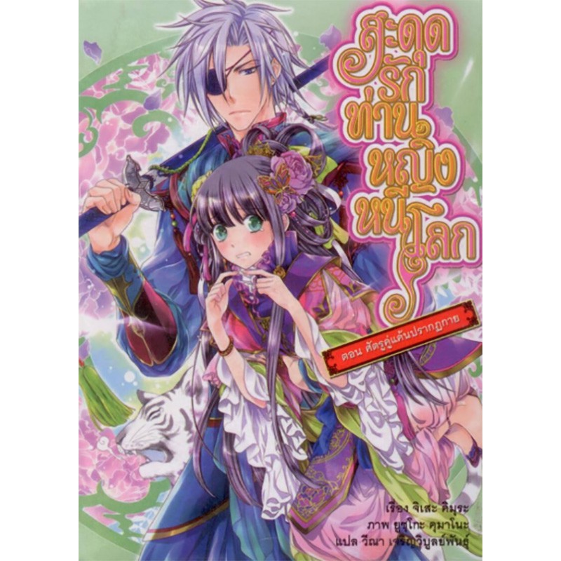 สะดุดรัก ท่านหญิงหนีโลก เล่มที่ 2