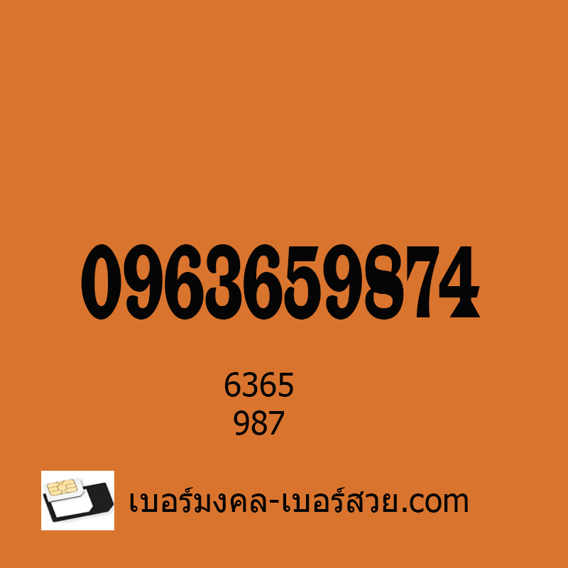 เบอร์มงคล 63 636 365 6365 เบอร์มังกร 789 987 เบอร์ดี เบอร์เด็ด เบอร์มงคล เกรด A+