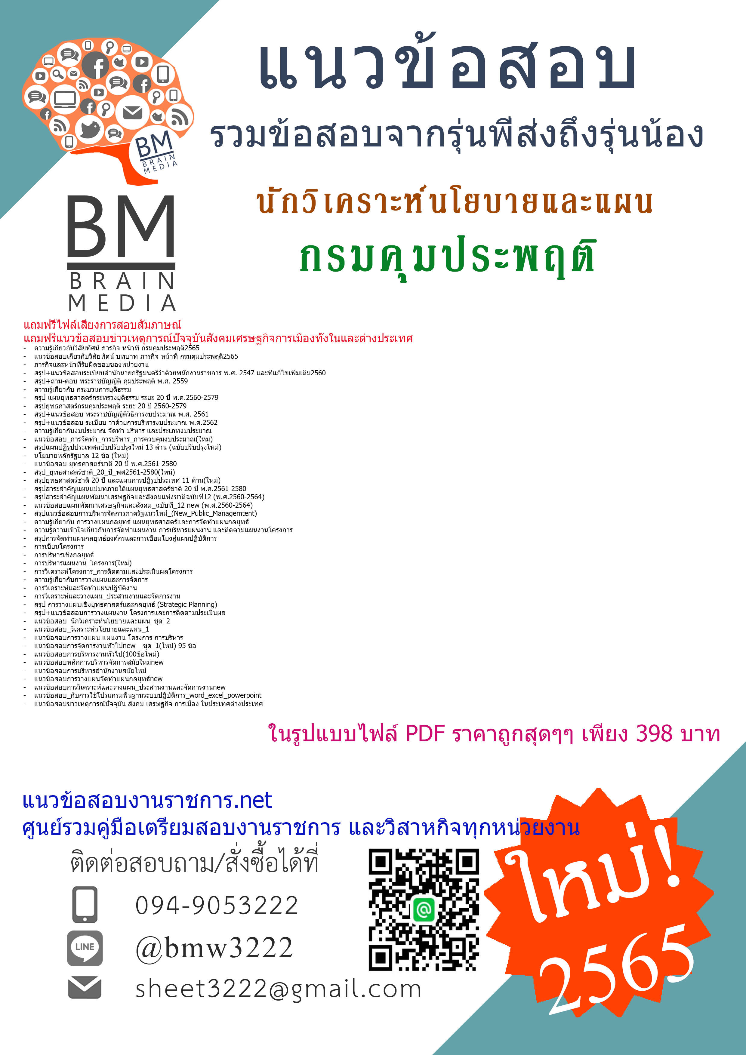เน้นๆ{2565}แนวข้อสอบนักวิเคราะห์นโยบายและแผน กรมคุมประพฤติ[ครบจบในเล่มเดียว]
