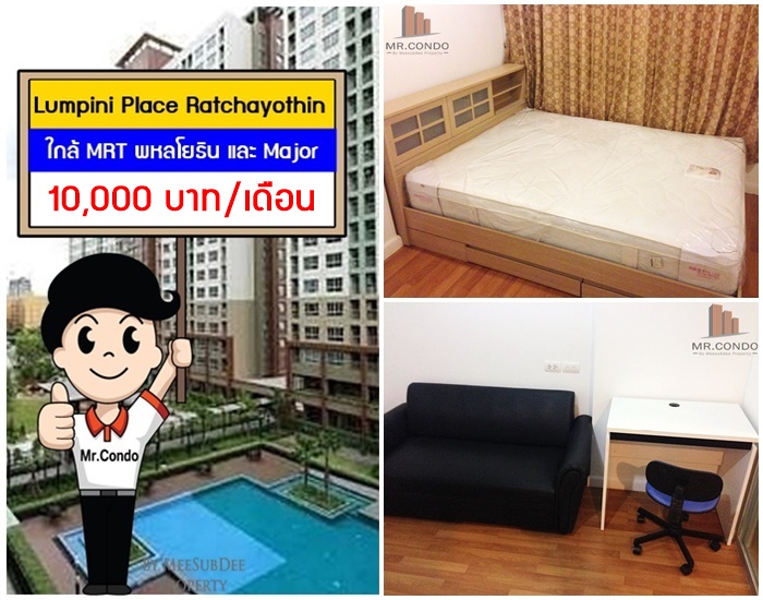 *ให้เช่า* Lumpini Place รัชโยชิน ห้องใหม่ แต่งครบ ทำเลดี ใกล้ MRT พหลโยธิน เยื้อง Major