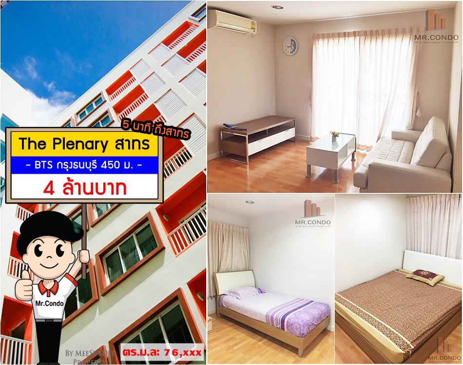 *ขายถูก* The Plenary สาทร (2นอน) ห้องใหญ่สวย ราคาดี ใกล้ BTS กรุงธนบุรี 450 เมตร.