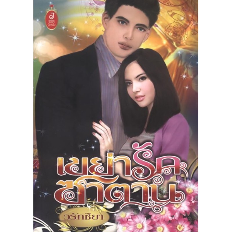 เขย่ารักซาตาน