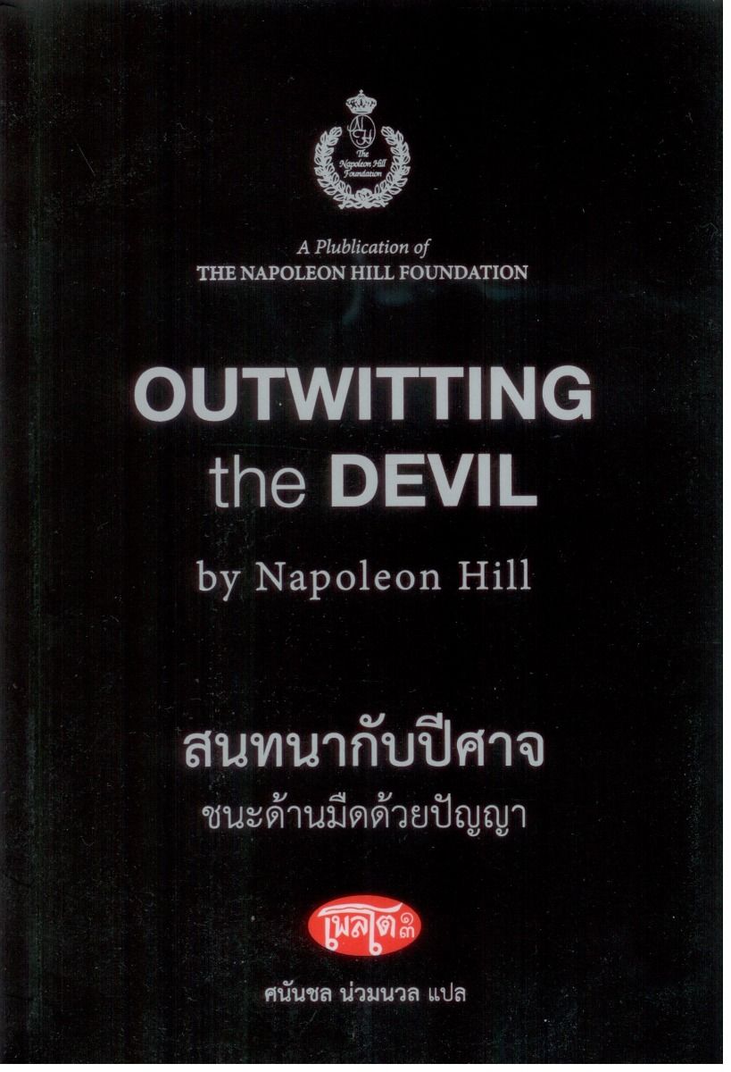 Outwitting the Devil สนทนากับปีศาจ ชนะด้านมืดด้วยปัญญา