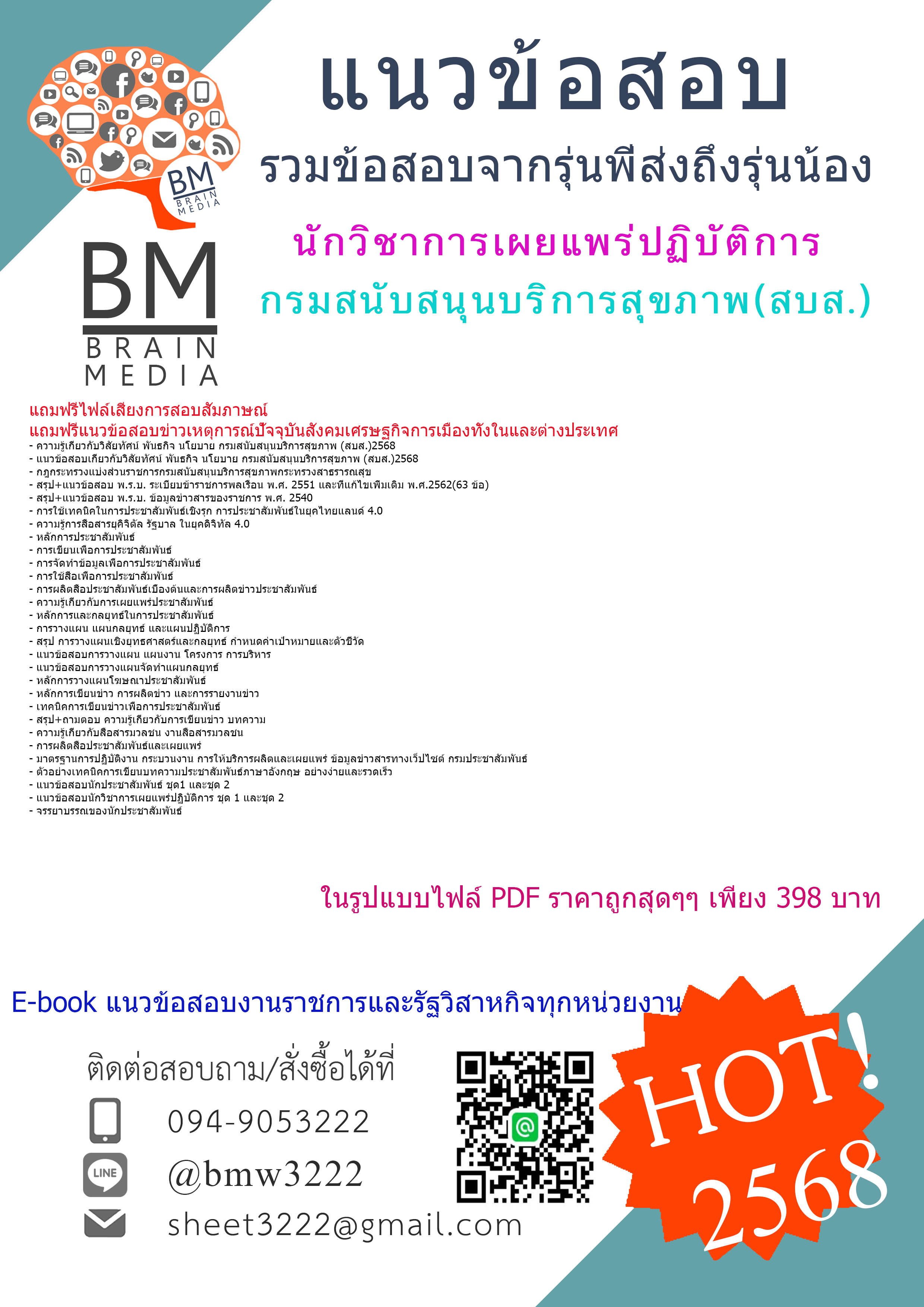++ปรับปรุงใหม่ๆ{{2568}}#คู่มือเตรียมสอบนักวิชาการเผยแพร่ปฏิบัติการกรมสนับสนุนบริการสุขภาพ(สบส.)[ครบจบในเล่มเดียว]