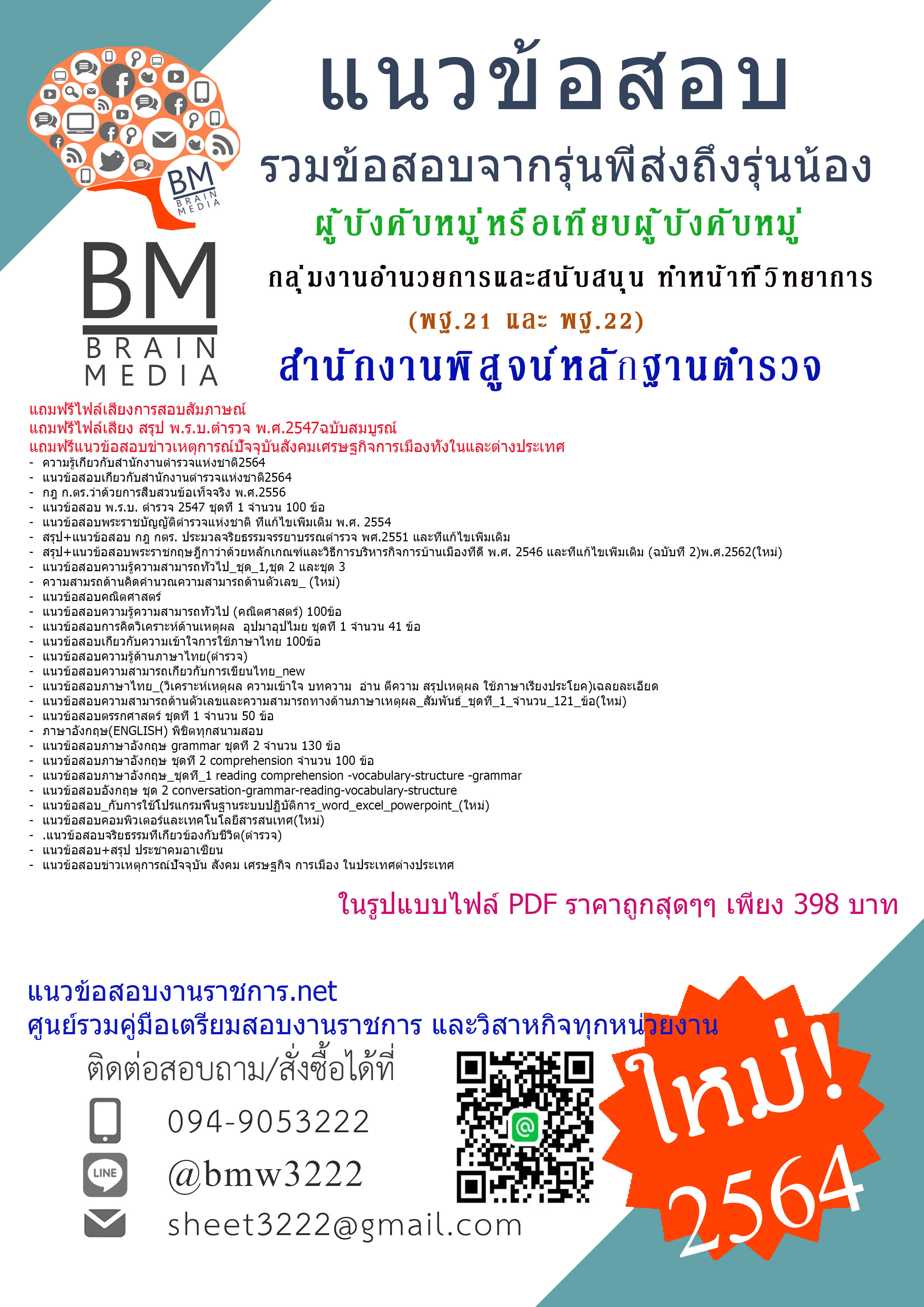 {+File+{2564}}เฉลยแนวข้อสอบผู้บังคับหมู่หรือเทียบผู้บังคับหมู่ กลุ่มงานอำนวยการและสนับสนุน ทำหน้าที่วิทยาการ(พฐ.21 และ พฐ.22)สำนักงานพิสูจน์หลักฐานตำรวจ สำนักงานตำรวจแห่งชาติ