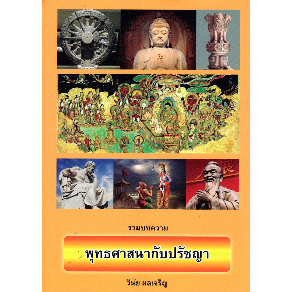 รวมบทความ พุทธศาสนากับปรัชญา