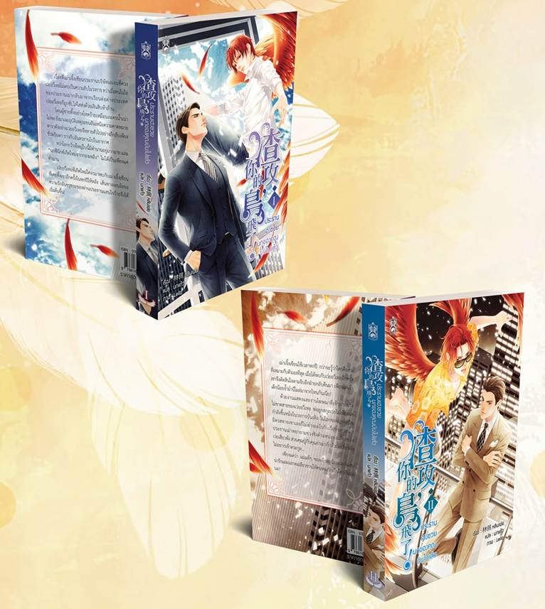 (ชุดหนังสือ) ประธานเฮงซวย นกของคุณบินไปแล้ว