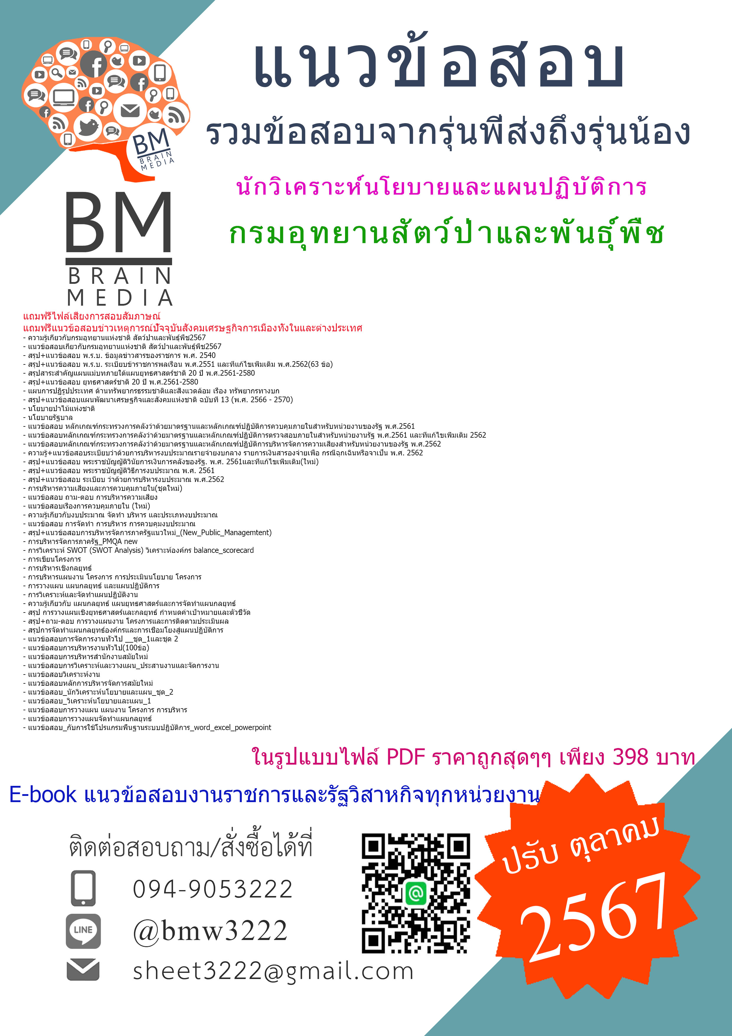+E-BOOK+{{2567}}#คู่มือเตรียมสอบนักวิเคราะห์นโยบายและแผนปฏิบัติการกรมอุทยานสัตว์ป่าและพันธุ์พืช[ครบจบในเล่มเดียว]