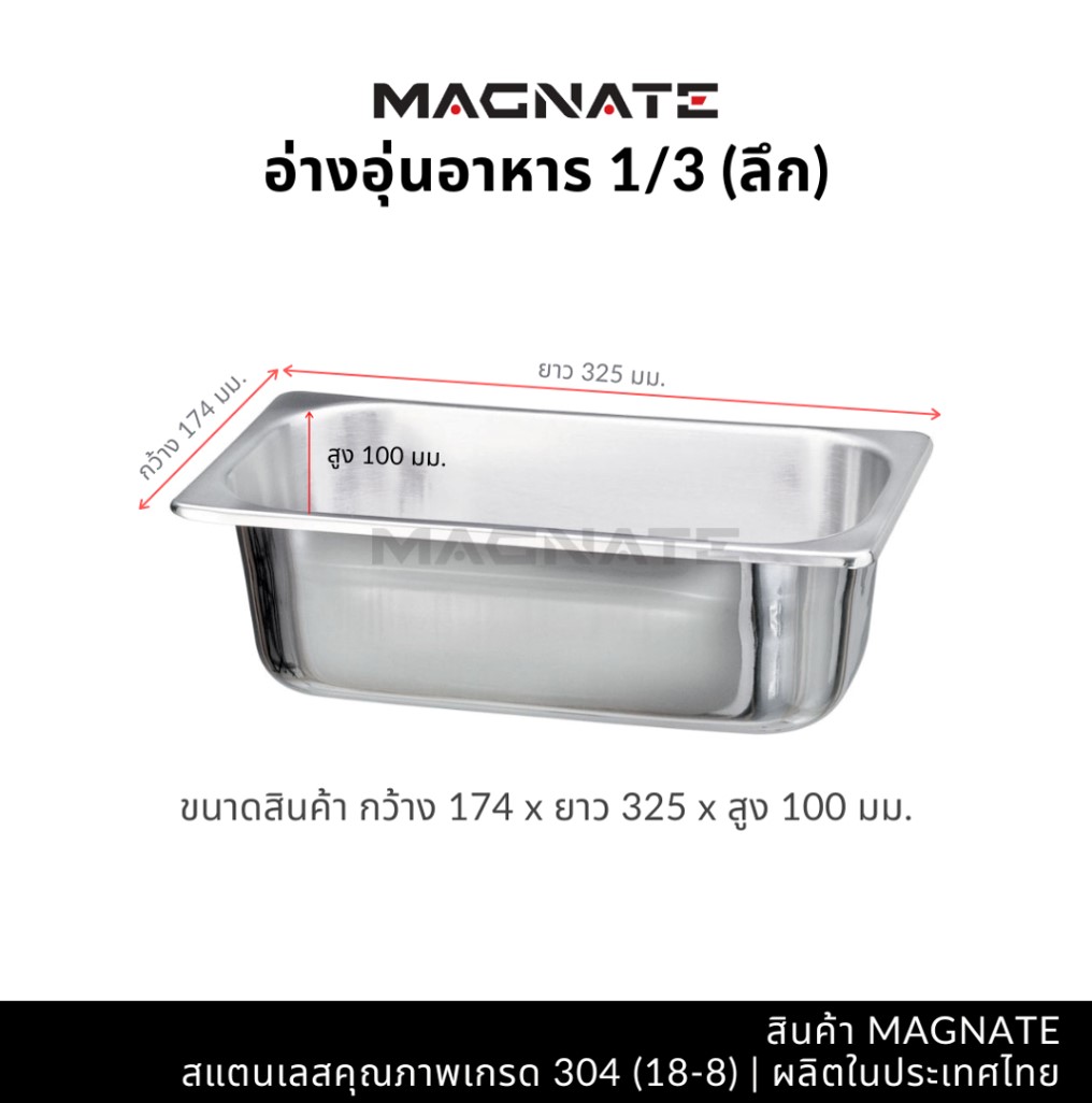 MN 0811 อ่างอาหาร ถาดสเตนเลส 1/3 ลึก ตรา Magnet