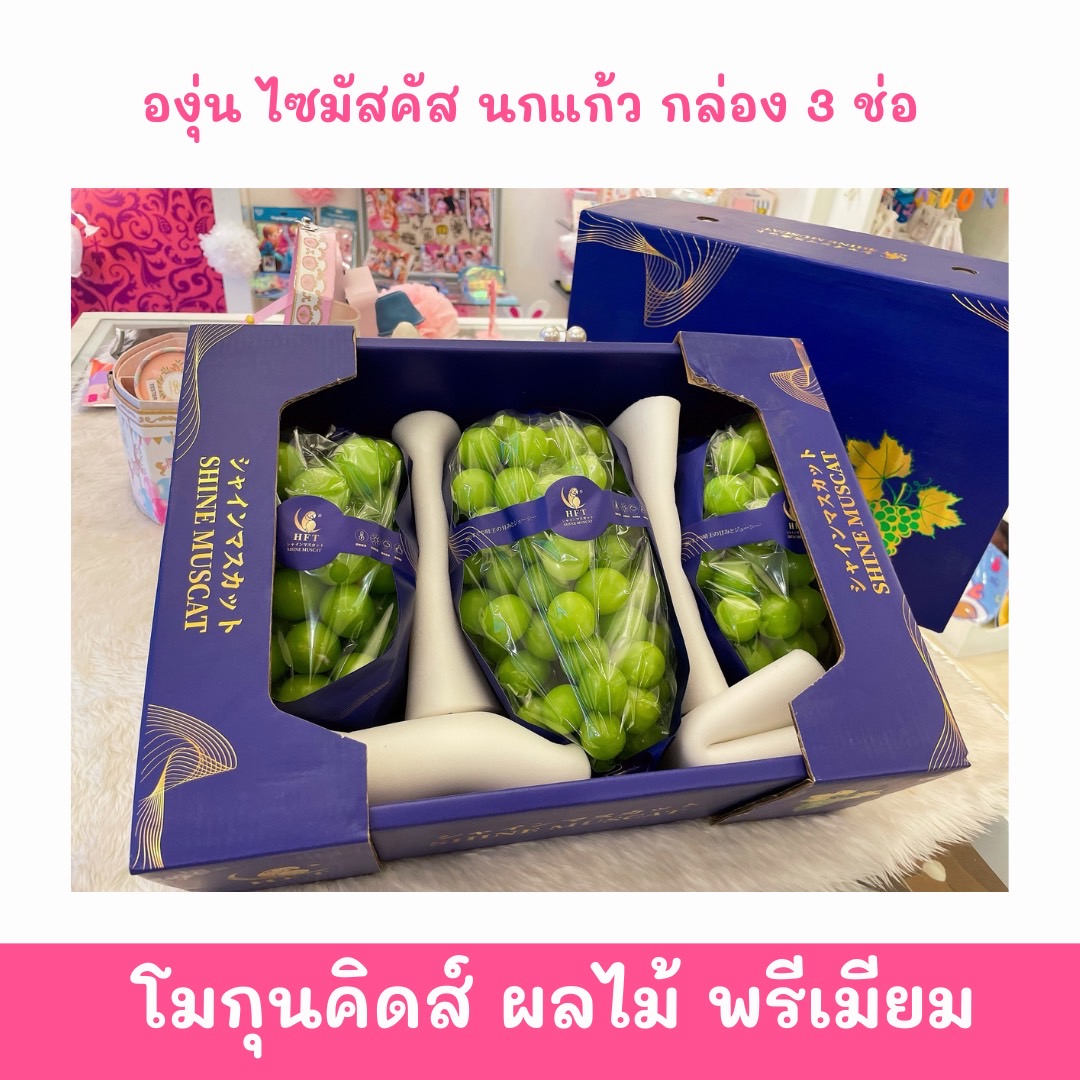 ผลไม้พรีเมี่ยม องุ่นไซมัสคัส นกแก้ว 1กล่อง 3ช่อ 1990บาท