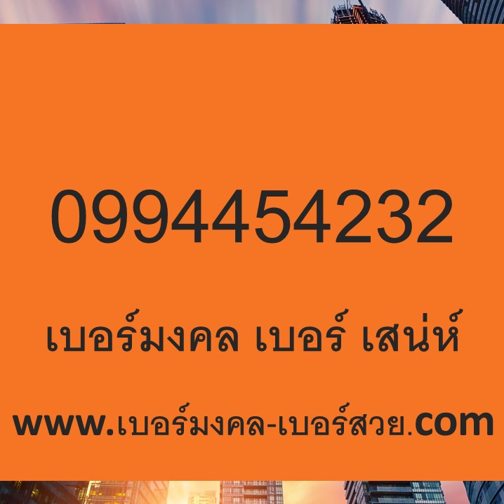 เบอร์มงคล เบอร์เสน่ห์ เบอร์มงคล เสริมความรัก 23 32 232 323