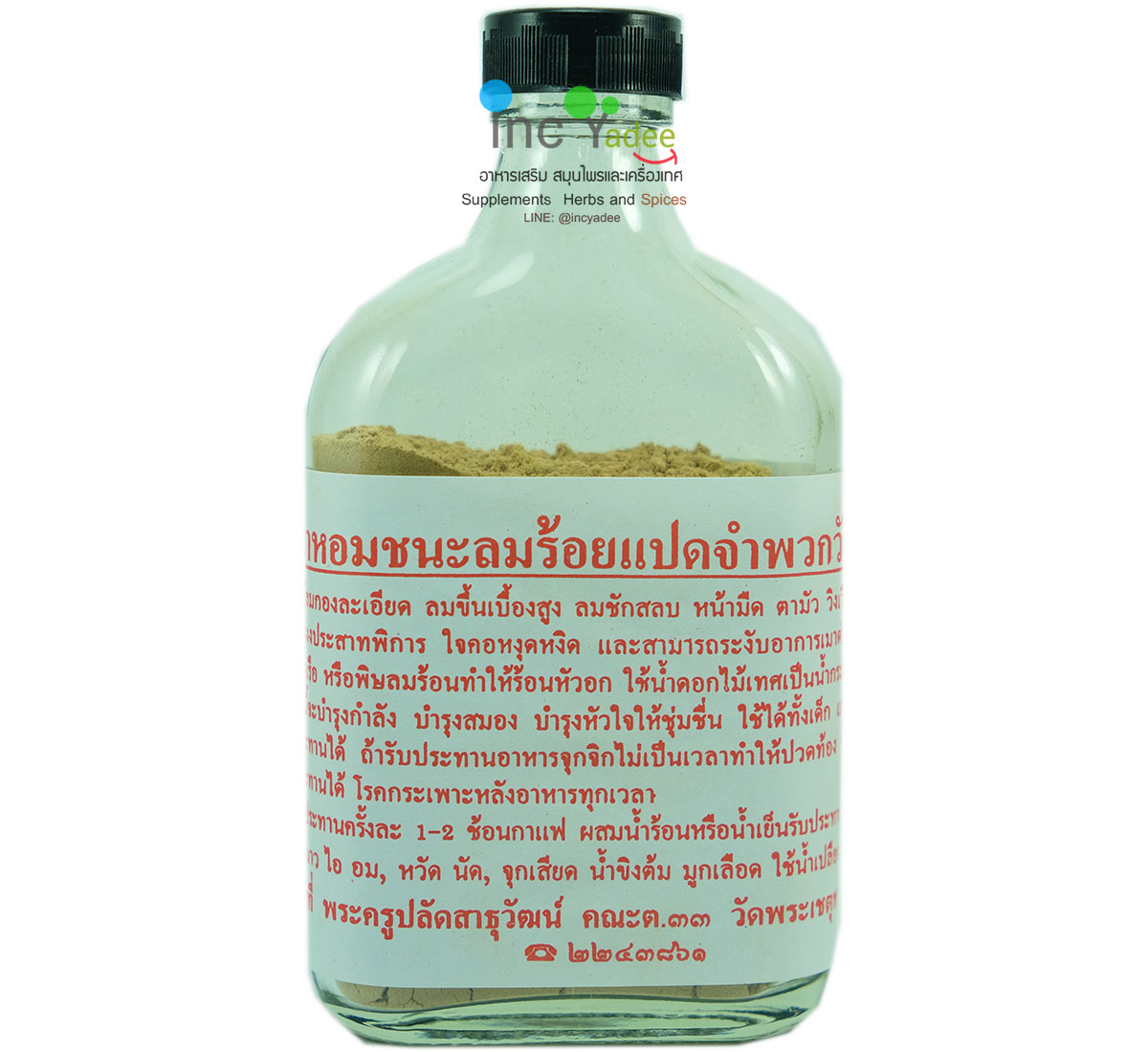 ยาหอมชนะลม 108 วัดโพธิ์ ราคาใหม่