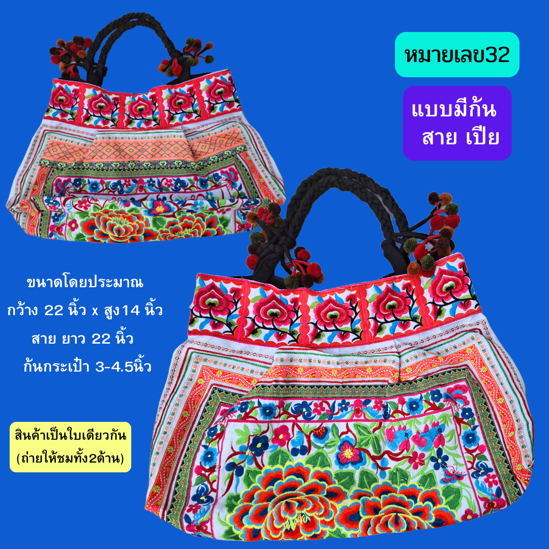 กระเป๋าใบใหญ่ มี3ทรง มีทั้งสายเปียและสายผ้า งานปักเครื่อง