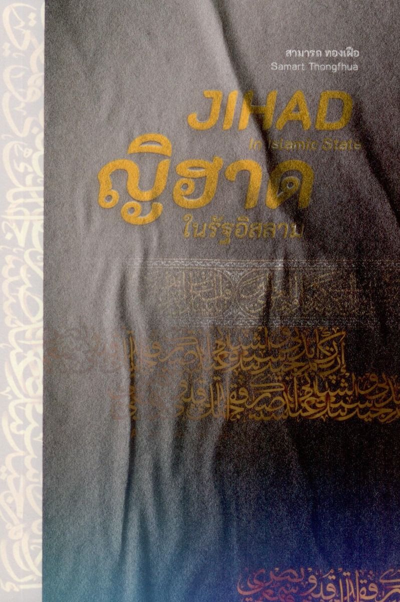 ญิฮาด ในรัฐอิสลาม